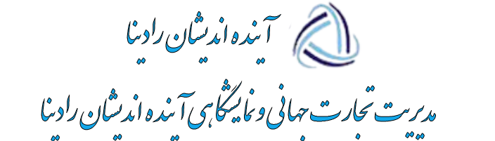 مدیریت تجارت جهانی و‌نمایشگاهی آینده اندیشان رادینا